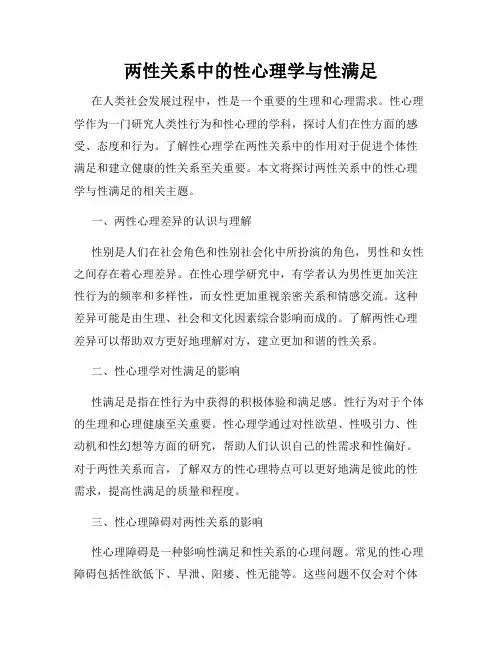 两性关系中的性心理学与性满足