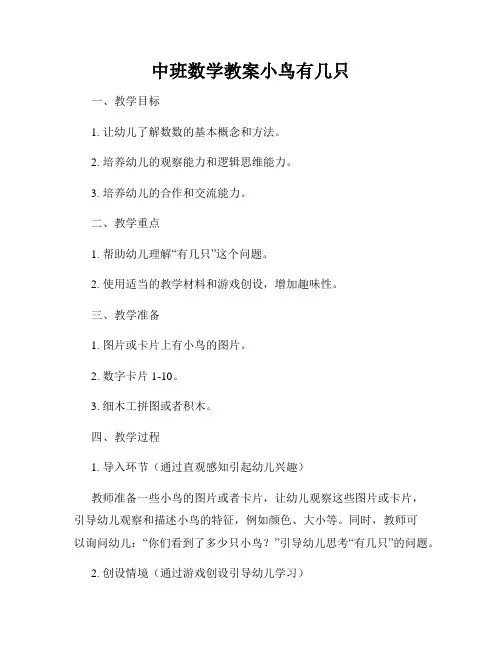 中班数学教案小鸟有几只