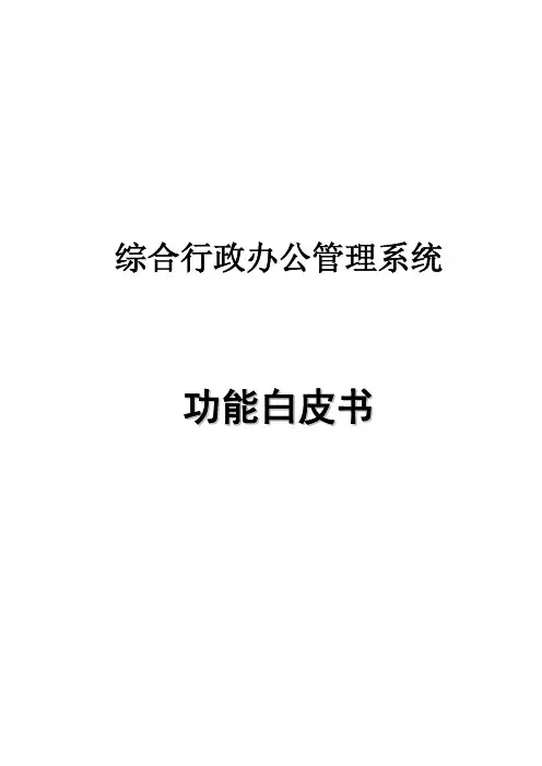 综合行政办公管理系统功能白皮书(pdf 38页)