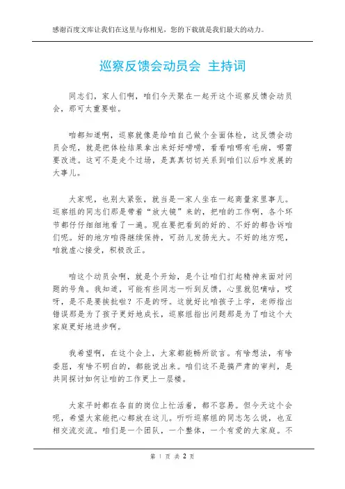 巡察反馈会动员会 主持词