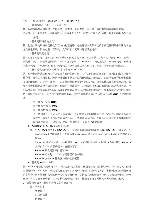 《现场总线及其应用技术》第3版试卷B及答案