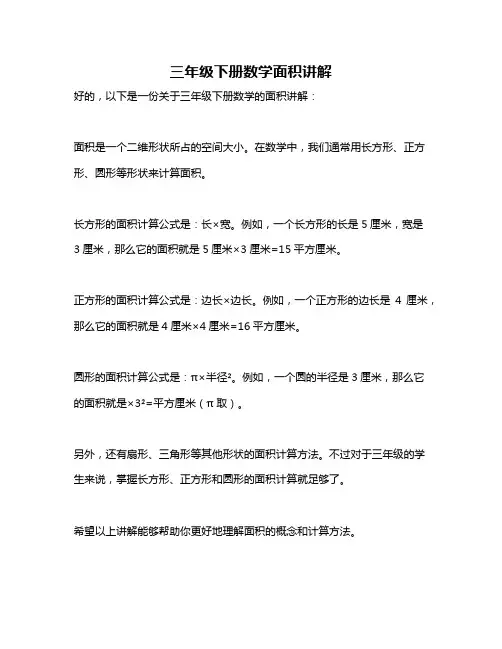 三年级下册数学面积讲解