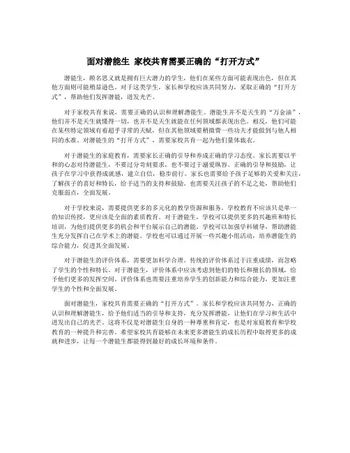 面对潜能生 家校共育需要正确的“打开方式”