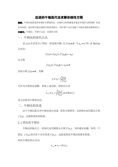 改进的牛顿迭代法