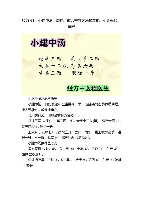 经方62：小建中汤｜腹痛、虚劳里急之消化溃疡、小儿夜尿、痛经