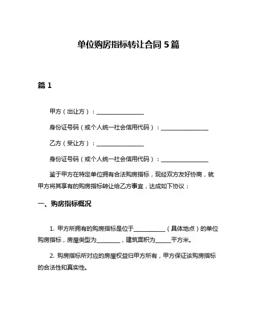 单位购房指标转让合同5篇