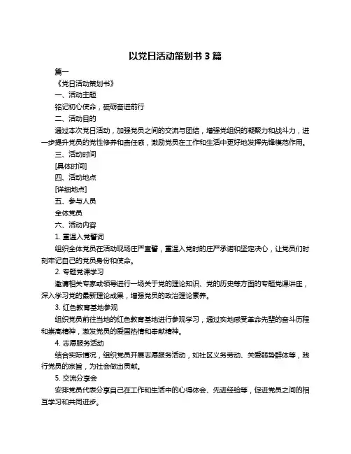 以党日活动策划书3篇