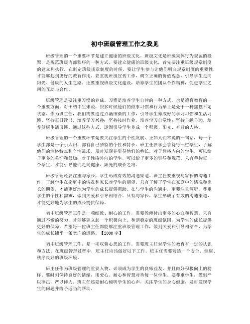 初中班级管理工作之我见