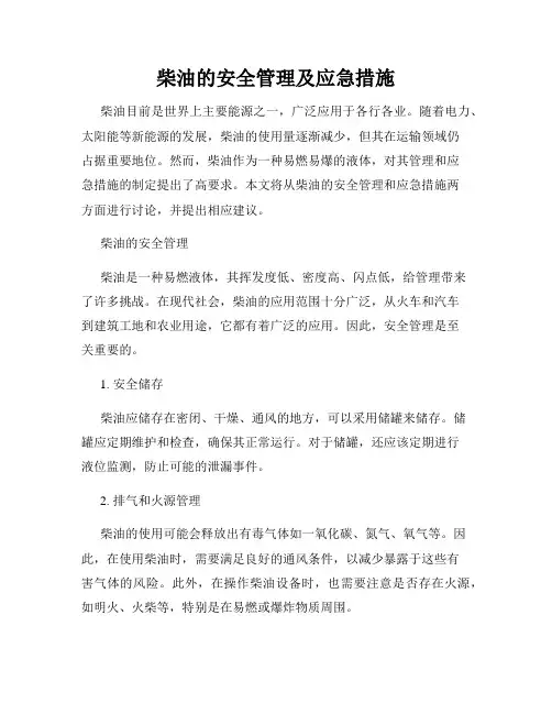 柴油的安全管理及应急措施