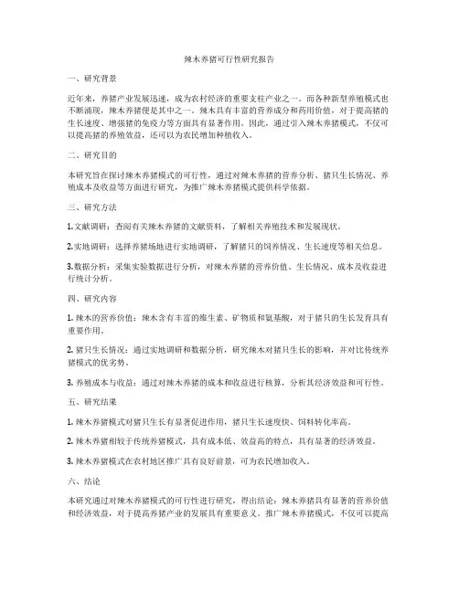 辣木养猪可行性研究报告