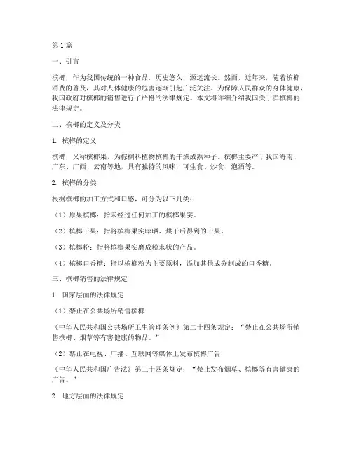 卖槟榔的法律规定(3篇)