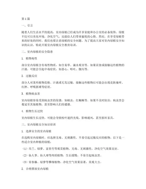 室内绿植安全教育培训(2篇)