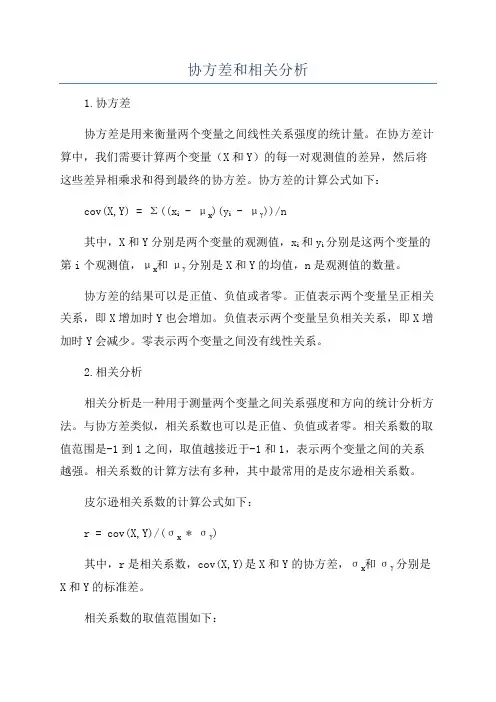 协方差和相关分析
