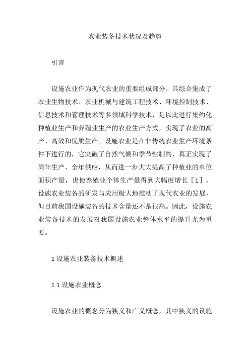 农业装备技术状况及趋势【论文】