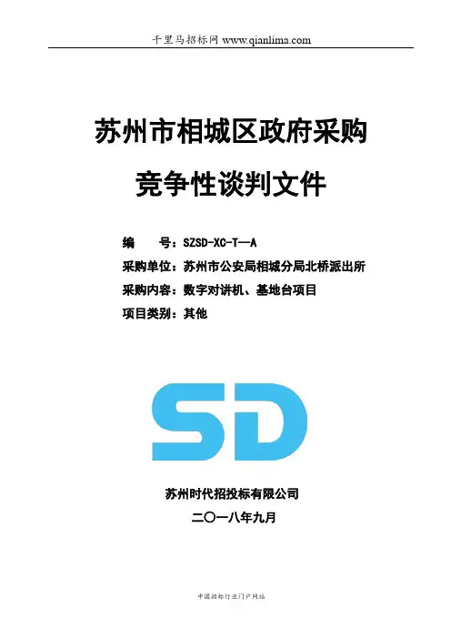 公安局分局派出所关于数字对讲机、基地台项目的采购文件招投标书范本