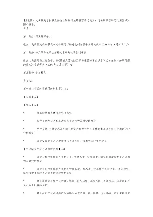最高人民法院关于民事案件诉讼时效司法解释理解与适用