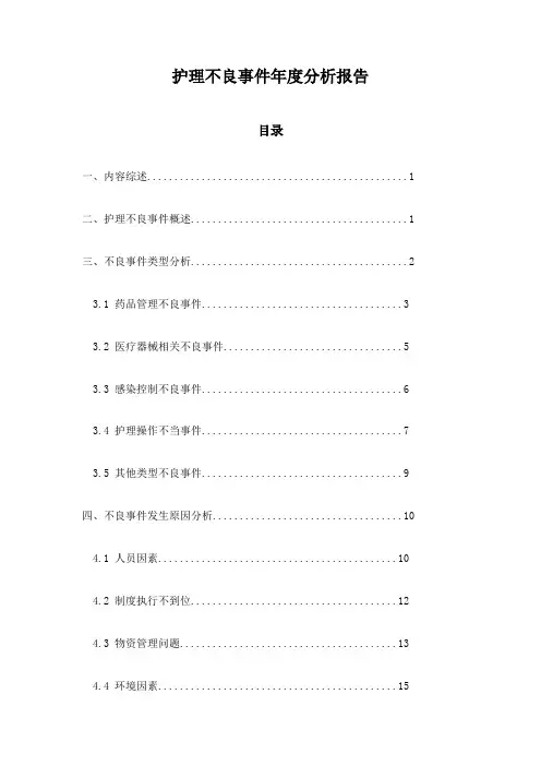 护理不良事件年度分析报告