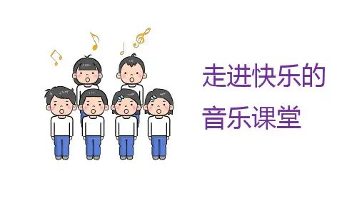 人音版小学三年级上册音乐《美丽的黄昏》课件PPT