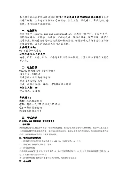 2024中央民族大学新闻传播学考研专业目录、招生人数、参考书目及备考经验指导
