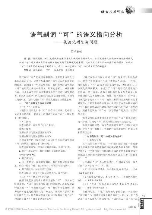 语气副词_可_的语义指向分析_兼论义项划分问题