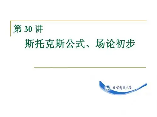 斯托克斯公式、场论初步