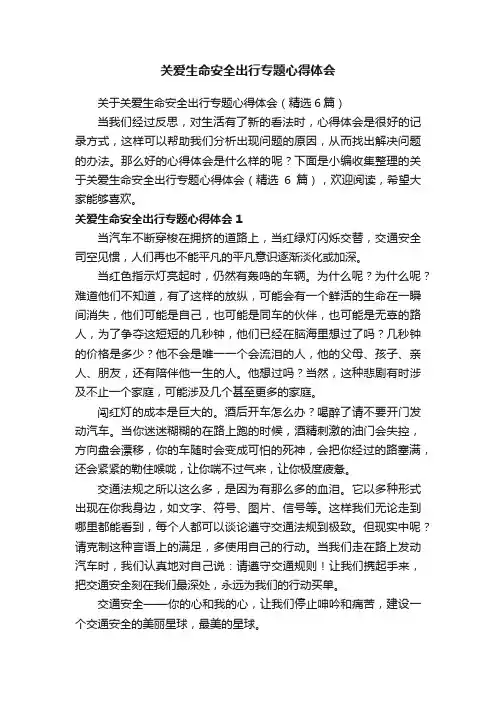 关于关爱生命安全出行专题心得体会（精选6篇）