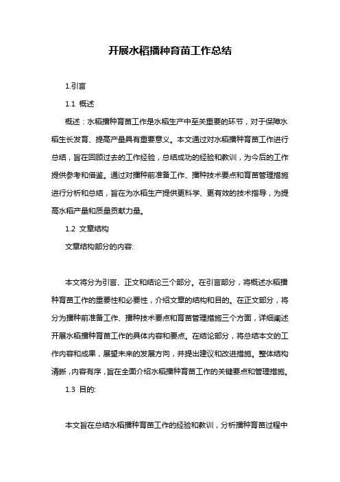 开展水稻播种育苗工作总结