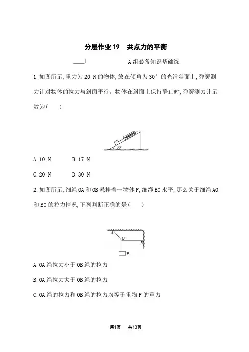 鲁科版高中物理必修第一册课后习题 第4章 力与平衡 分层作业19 共点力的平衡