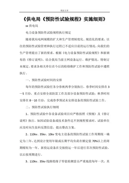 《供电局《预防性试验规程》实施细则》