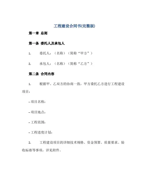 2023工程建设合同书(完整版)正规范本(通用版)
