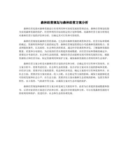 森林经营规划与森林经营方案分析