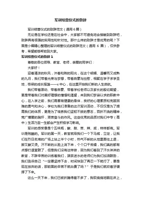军训结营仪式的致辞