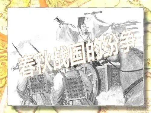 部编版七年级历史上册 第6课春秋战国的纷争