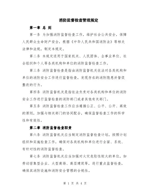 消防监督检查管理规定