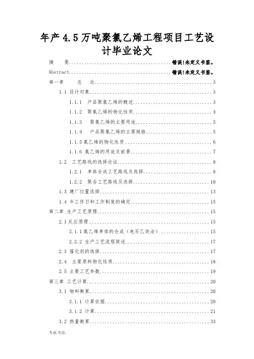 年产4.5万吨聚氯乙烯工程项目工艺设计毕业论文