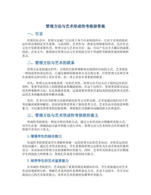 管理方法与艺术形成性考核册答案