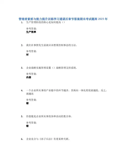 管理者素质与能力提升训练学习通课后章节答案期末考试题库2023年