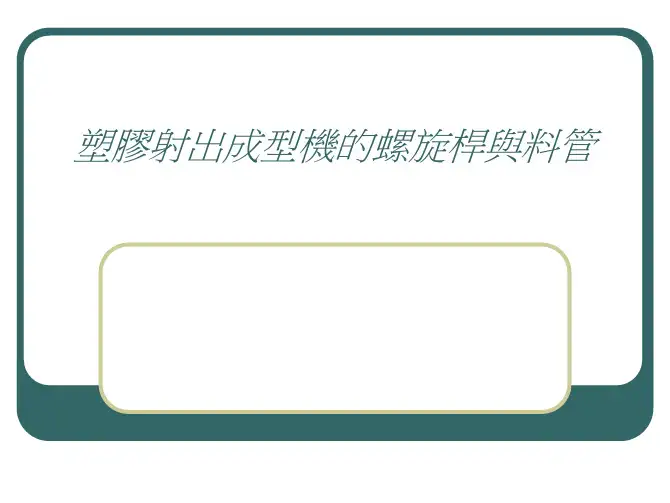 注塑机螺杆与料筒结构设计