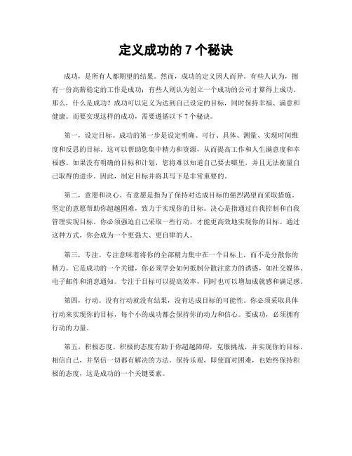 定义成功的7个秘诀