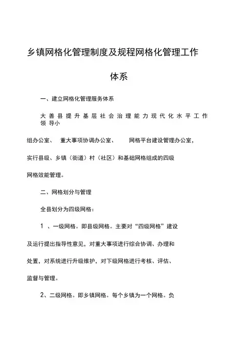 乡镇网格化管理制度及规程网格化管理工作体系