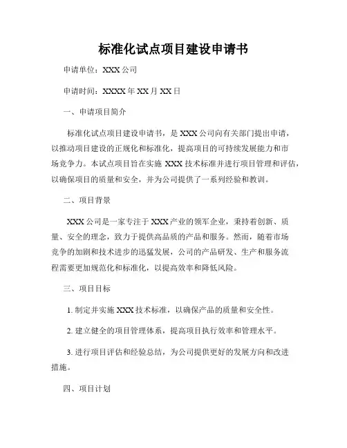 标准化试点项目建设申请书