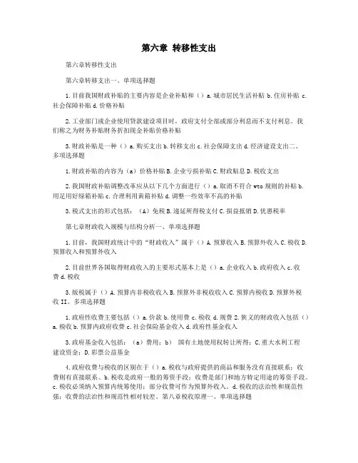 第六章 转移性支出