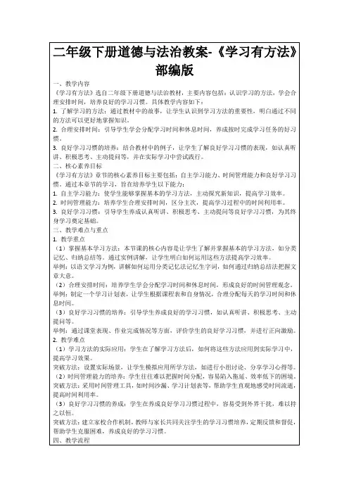 二年级下册道德与法治教案-《学习有方法》部编版