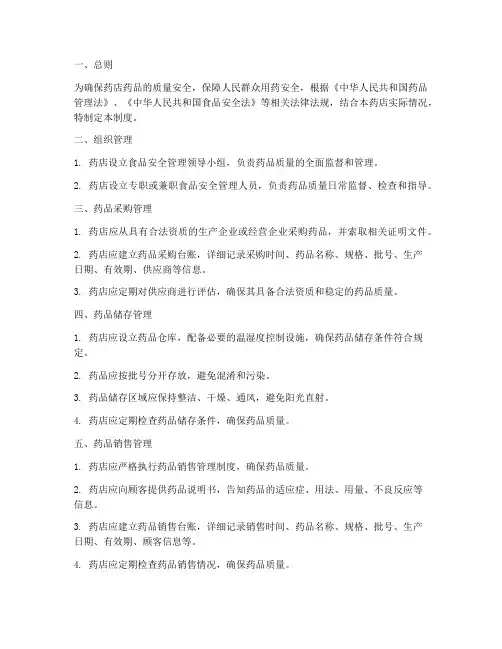 药店食品安全管理制度