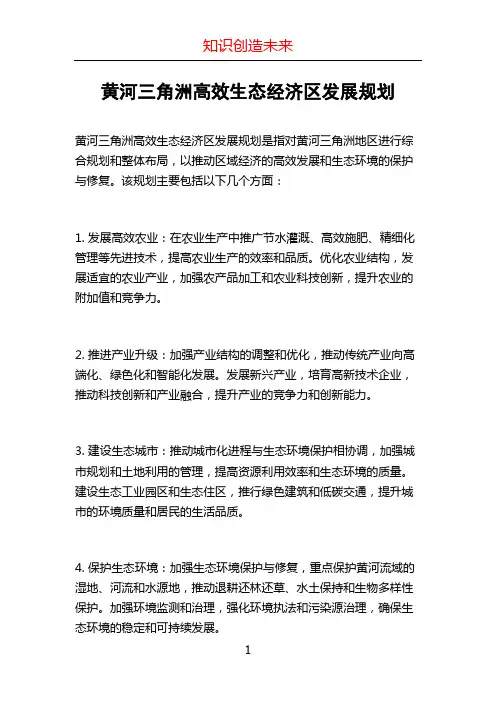 黄河三角洲高效生态经济区发展规划