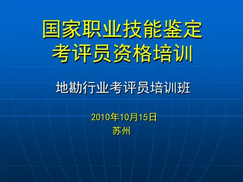 第一部分国家职业技能鉴定教程