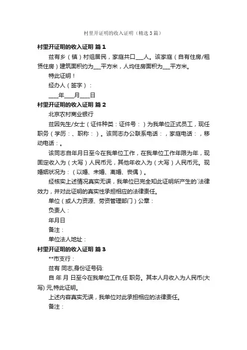 村里开证明的收入证明（精选3篇）