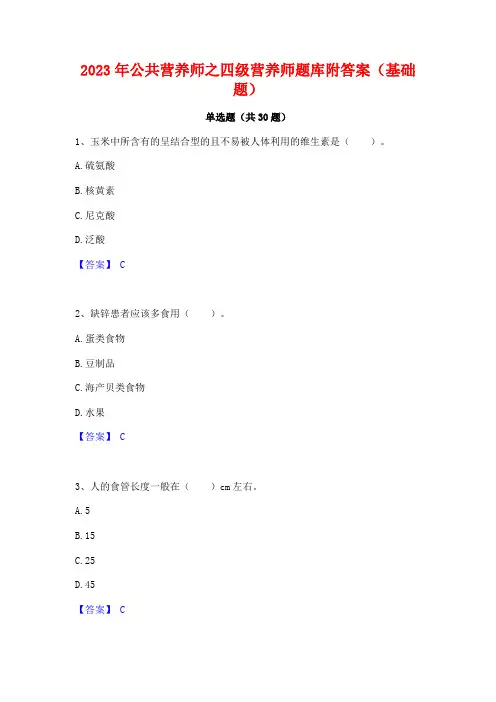 2023年公共营养师之四级营养师题库附答案(基础题)