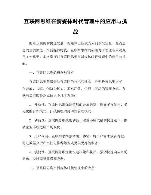 互联网思维在新媒体时代管理中的应用与挑战