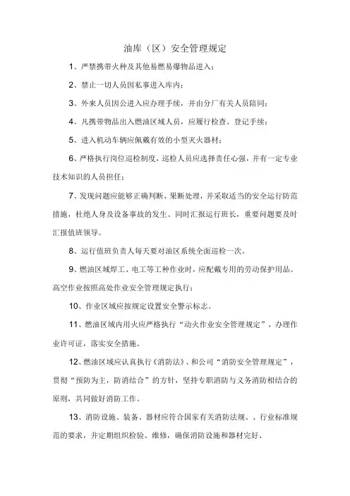油库(区)安全管理规定